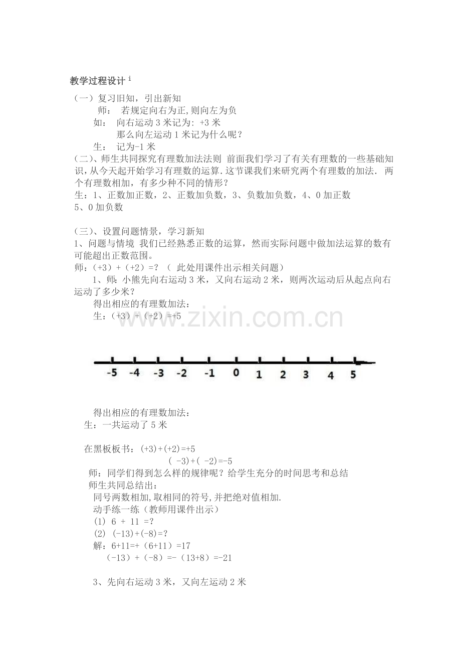 有理数的加法教学过程设计.doc_第1页