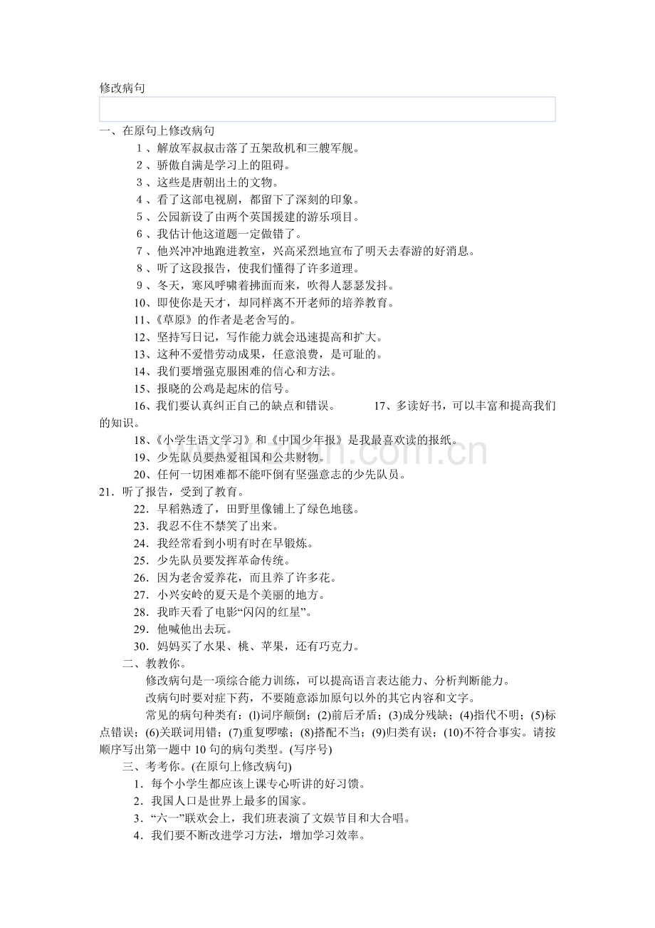 小学四年级语文练习修改病句.doc_第1页