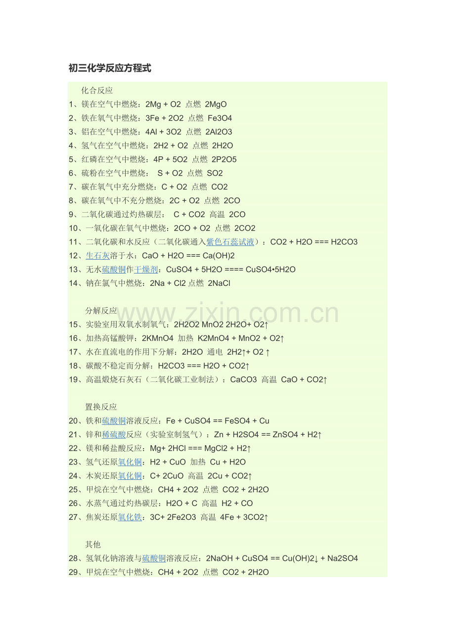 初三化学反应方程式.doc_第1页