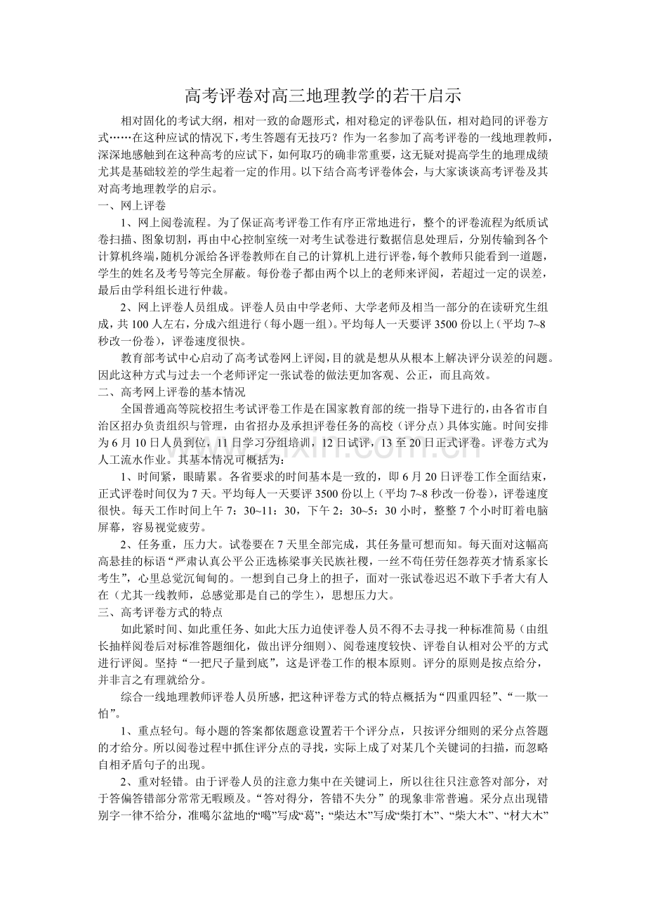 高考评卷对高三地理教学的若干启示.doc_第1页