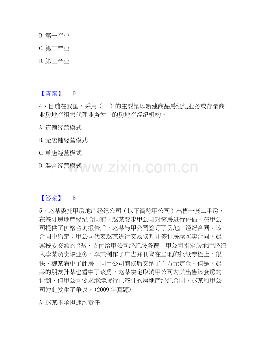 房地产经纪人之职业导论﻿高分题库.docx_第2页