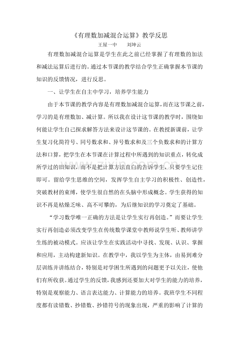 有理数加减混合运算教学反思.docx_第1页