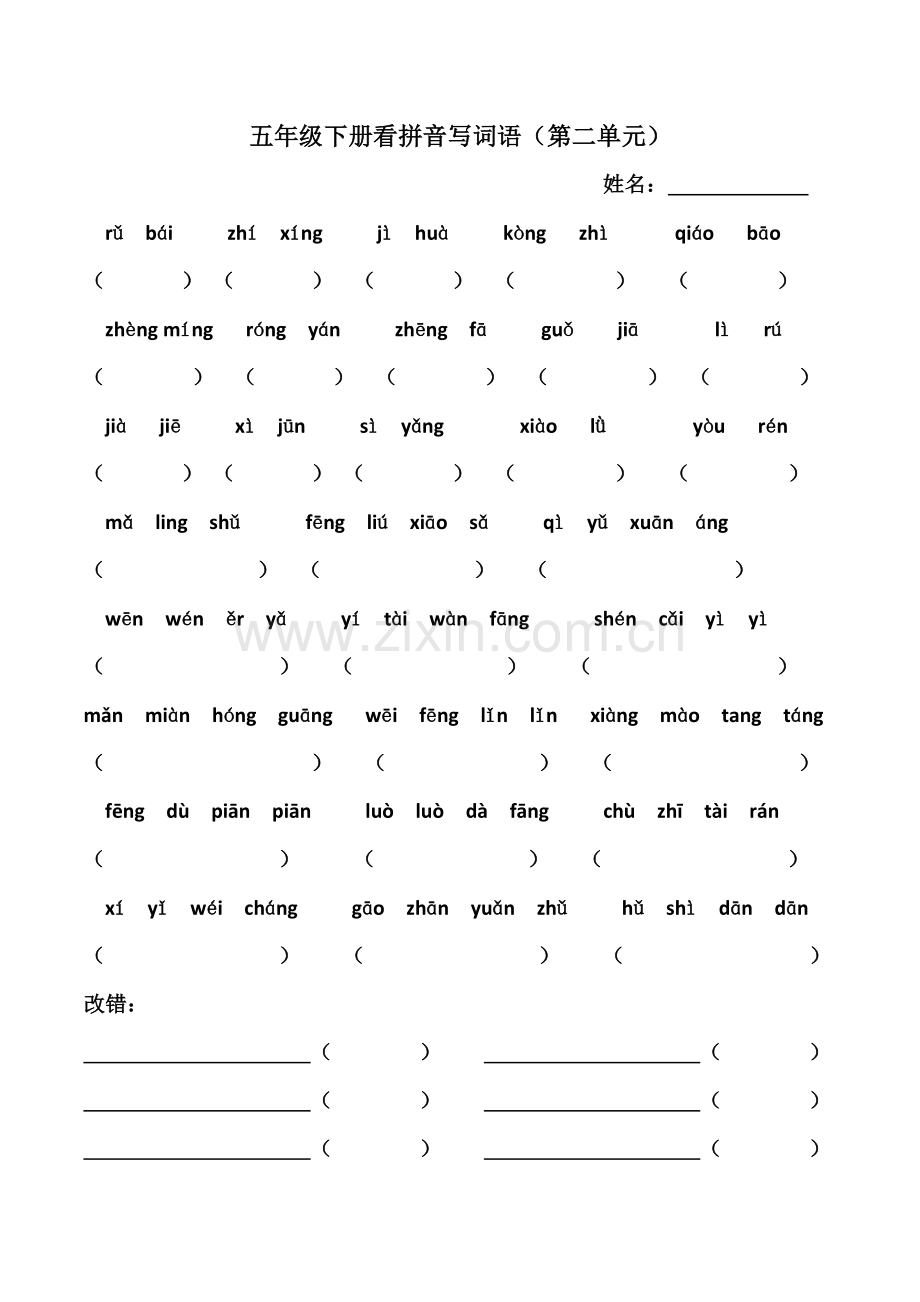 五年级下册看拼音写词语(第一单元).doc_第2页