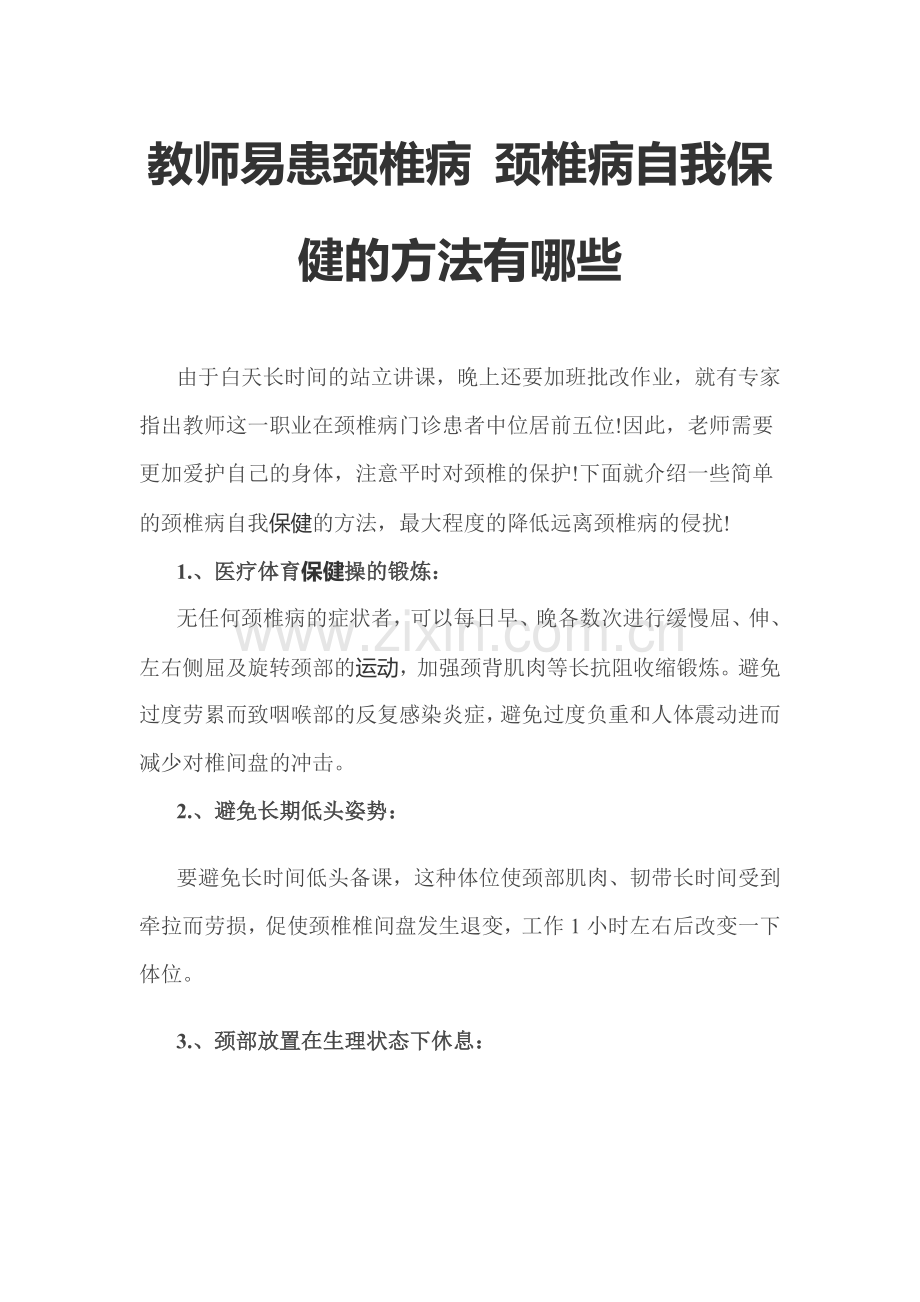 教师易患颈椎病颈椎病自我保健的方法有哪些.doc_第1页