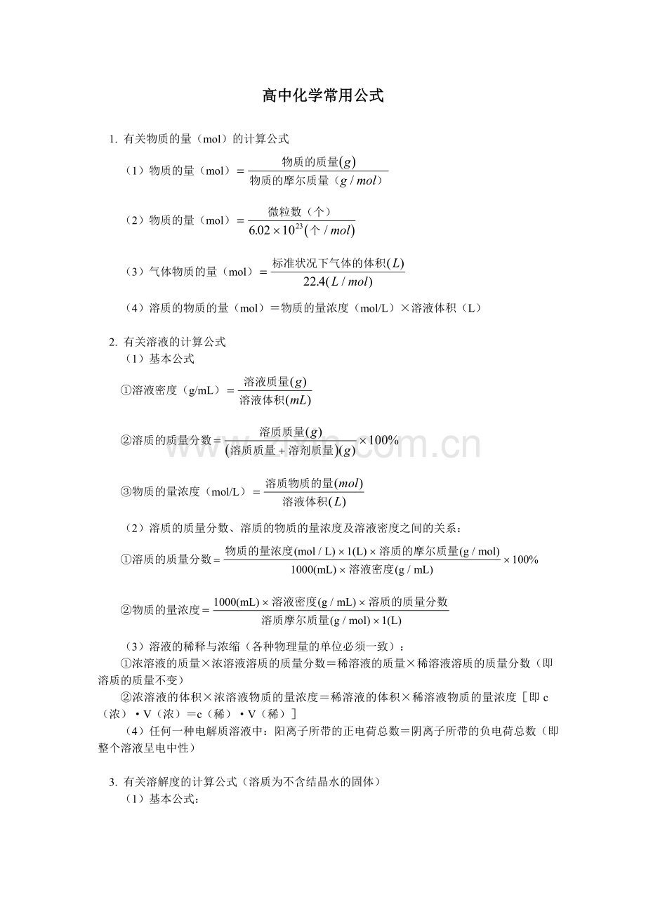 高中化学常用公式.doc_第1页