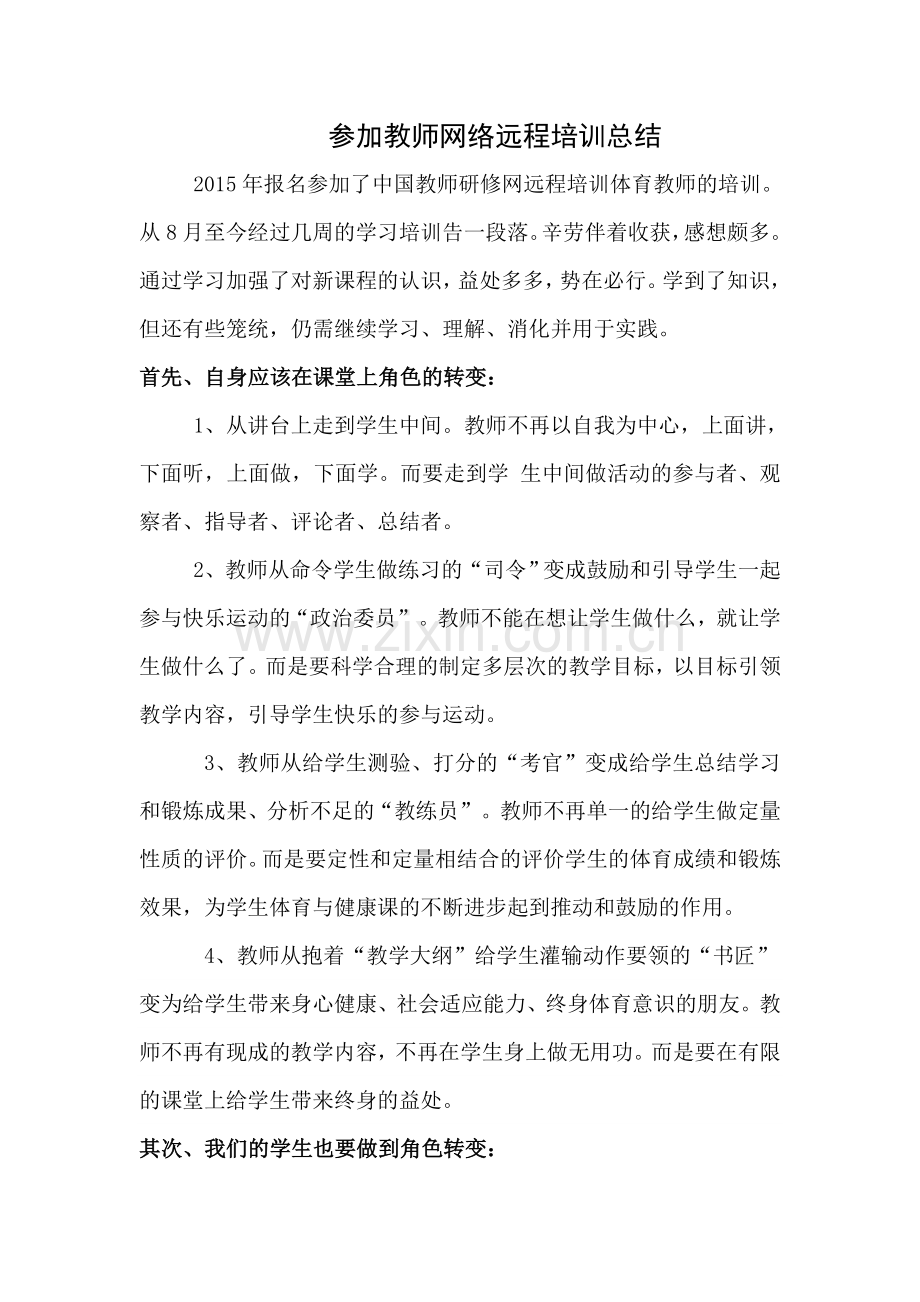 参加教师网络远程培训总结.doc_第1页