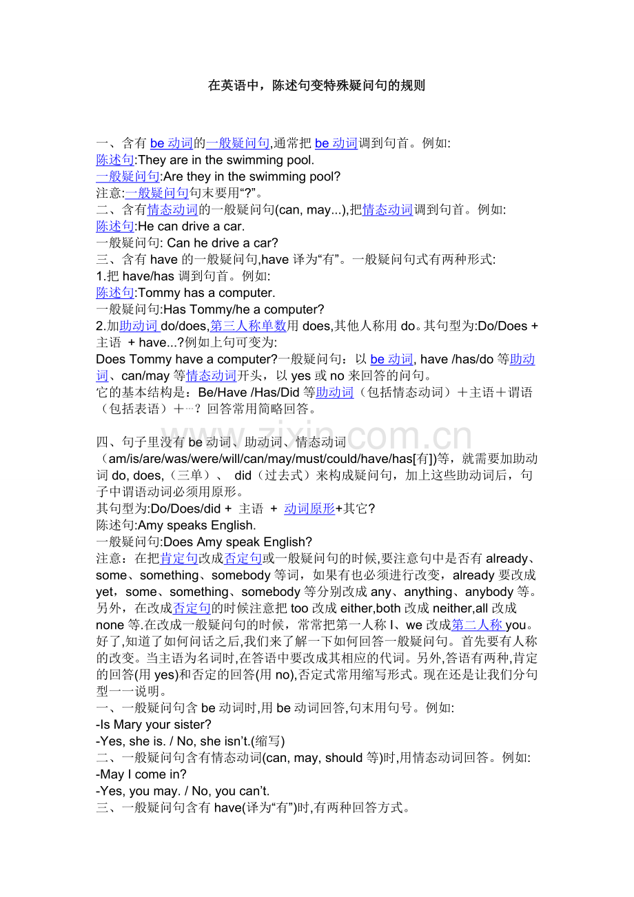 在英语中陈述句转换成一般疑问句的规则.doc_第1页