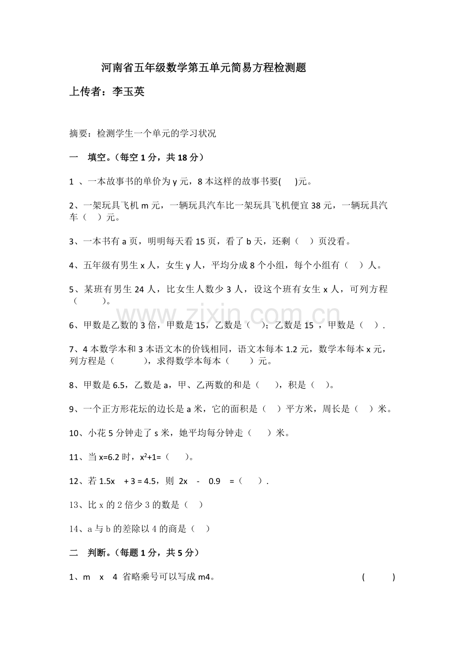 河南省五年级数学第五单元简易方程检测题.doc_第1页