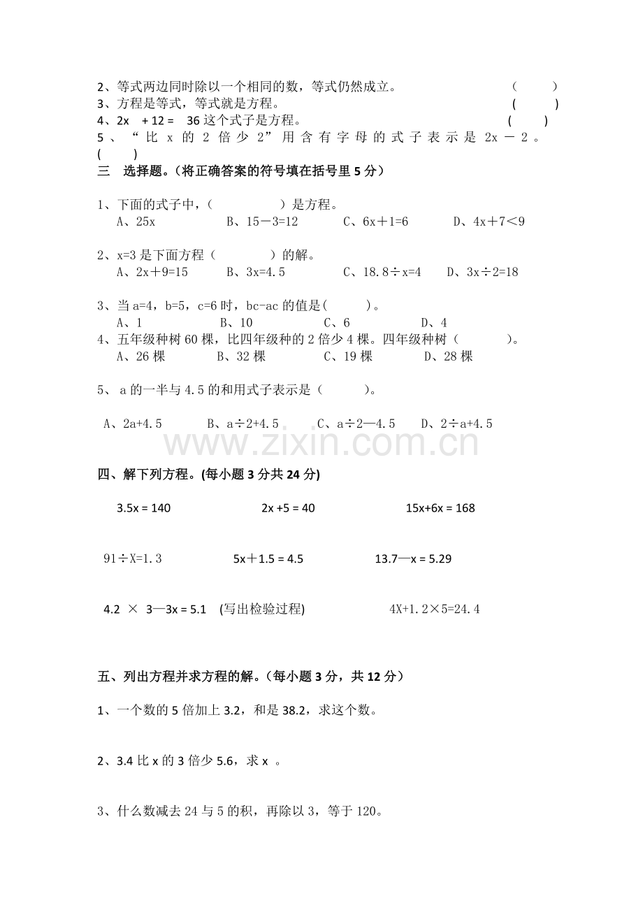 河南省五年级数学第五单元简易方程检测题.doc_第2页