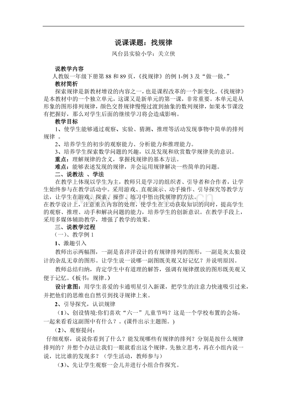 人教版小学数学一年级下册说课稿_找规律.doc_第1页