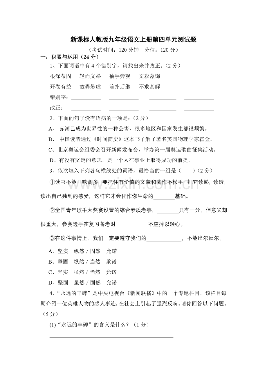 新课标人教版九年级语文上册第四单元测试题.doc_第1页