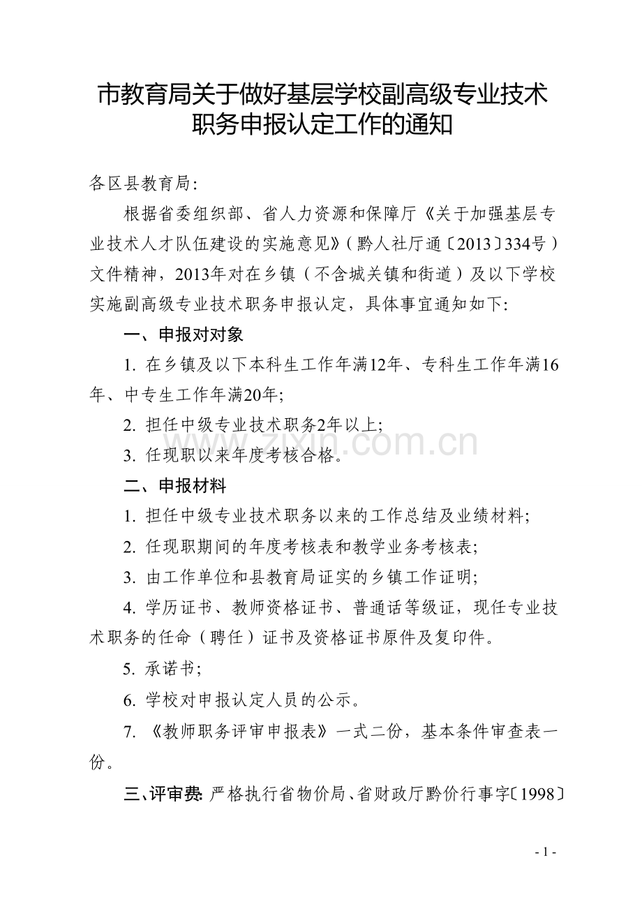 市教育局关于做好基层学校副高级专业技术职务申报认定工作的通知.doc_第1页