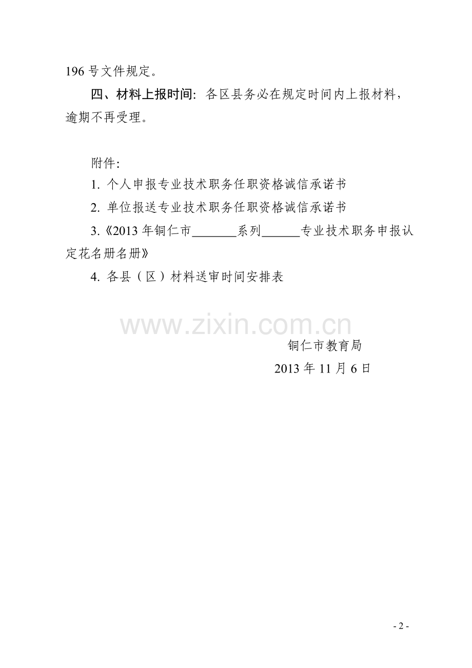 市教育局关于做好基层学校副高级专业技术职务申报认定工作的通知.doc_第2页