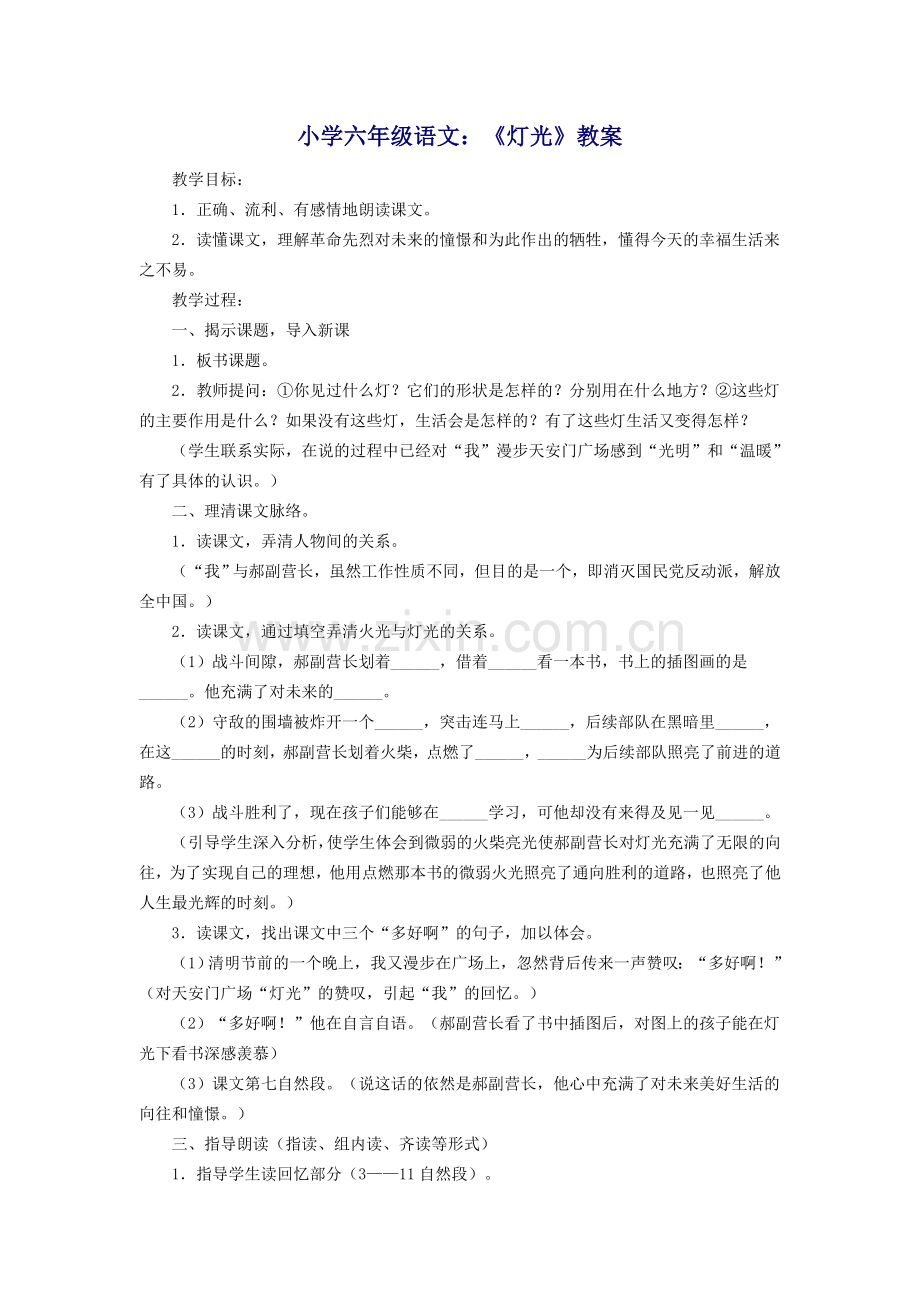 小学六年级语文：《灯光》教案.doc_第1页