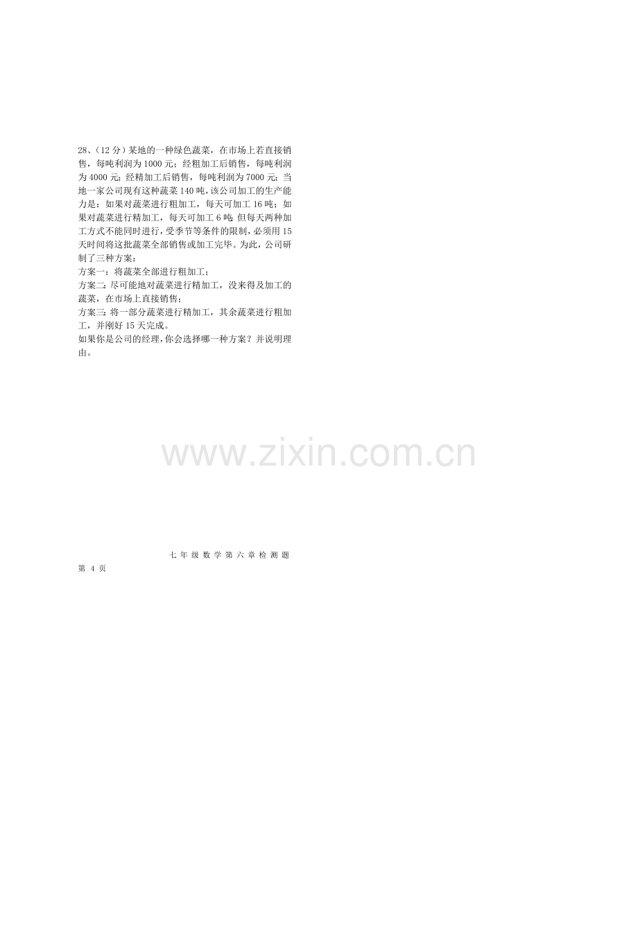 第六章一元一次方程试卷.doc_第2页