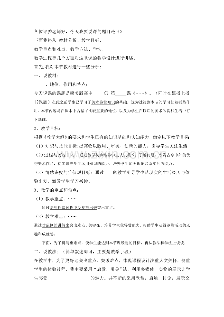 高中美术说课稿模板.doc_第1页