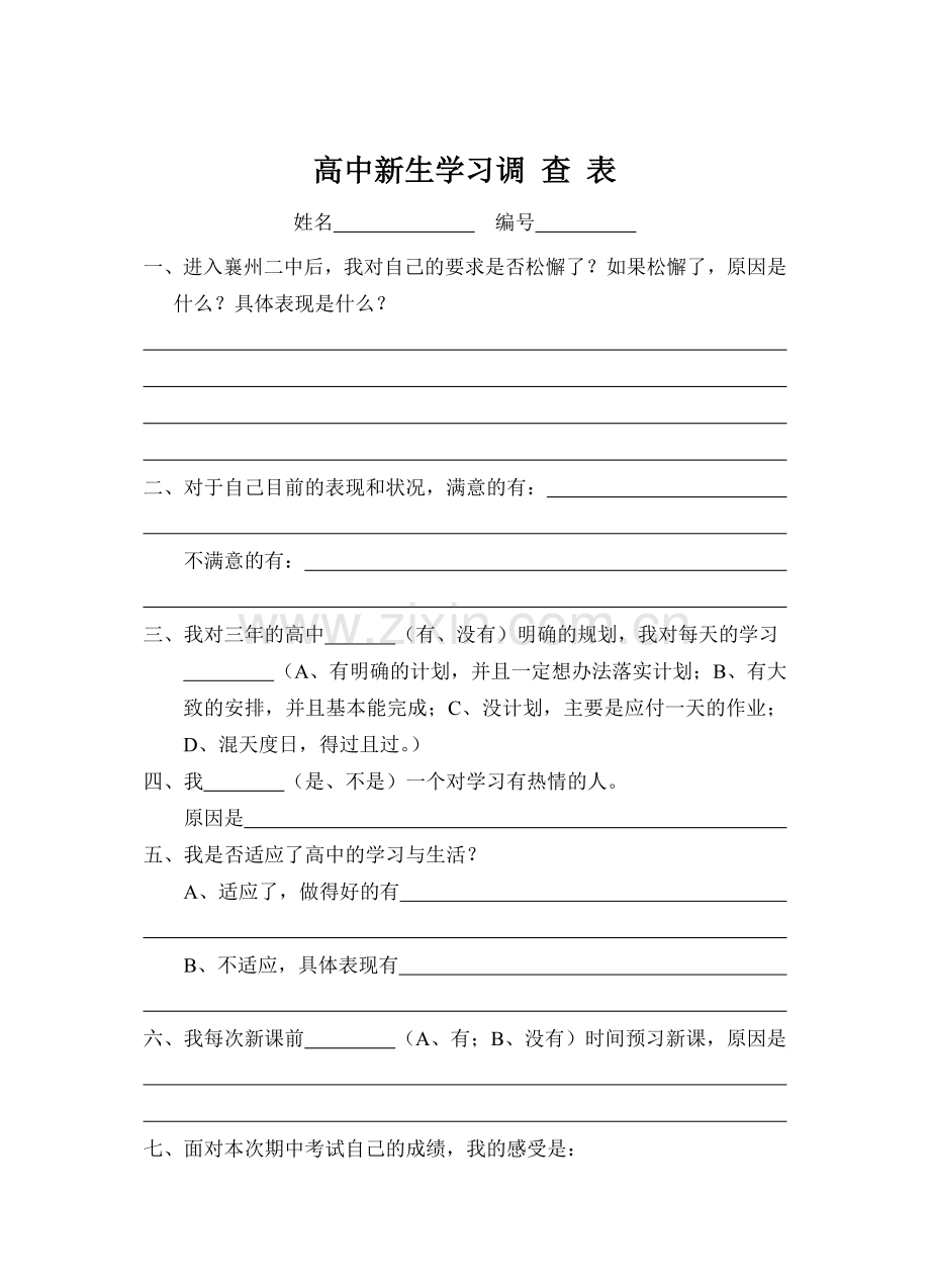 高中新生学情调查表.doc_第1页