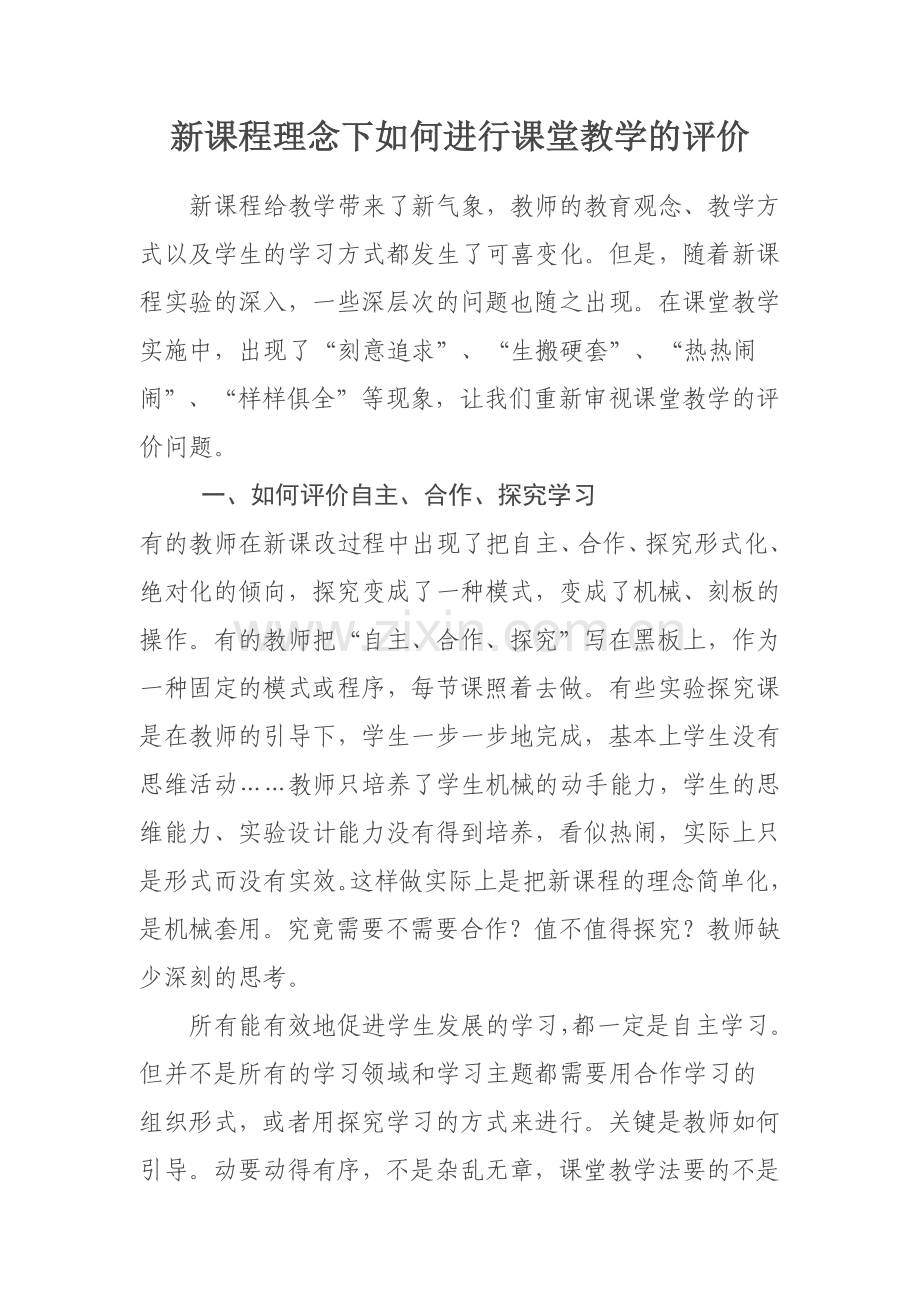 新课程理念下如何进行课堂教学的评价.docx_第1页