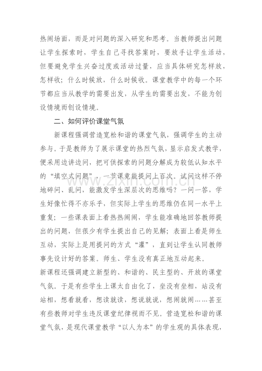 新课程理念下如何进行课堂教学的评价.docx_第2页