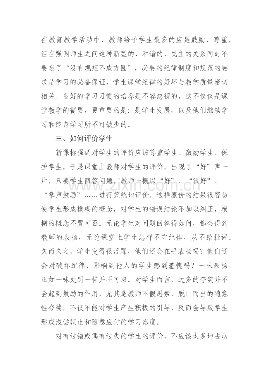 新课程理念下如何进行课堂教学的评价.docx_第3页