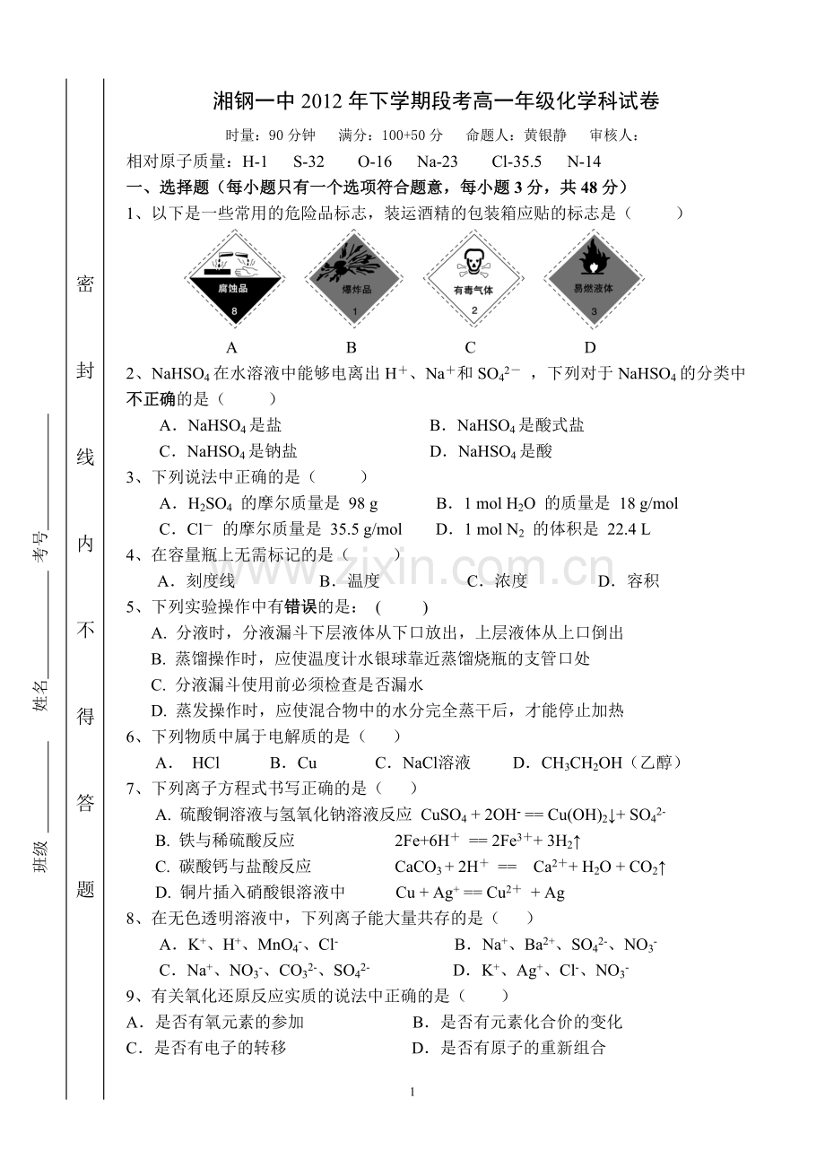 高一上学期化学科段考试卷.doc_第1页