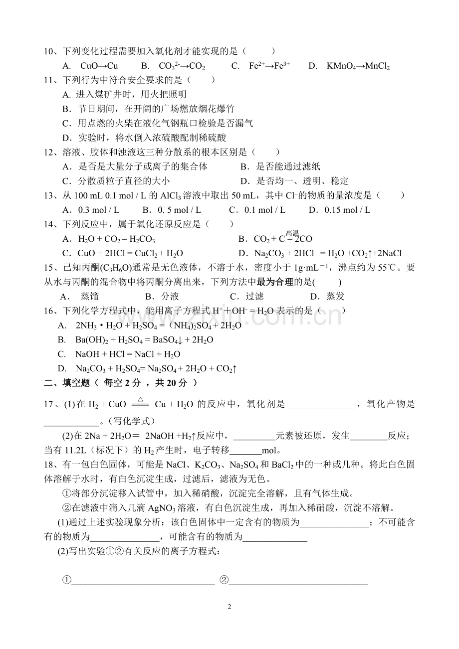 高一上学期化学科段考试卷.doc_第2页