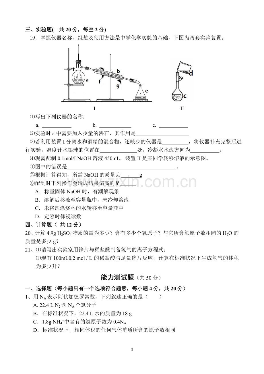 高一上学期化学科段考试卷.doc_第3页