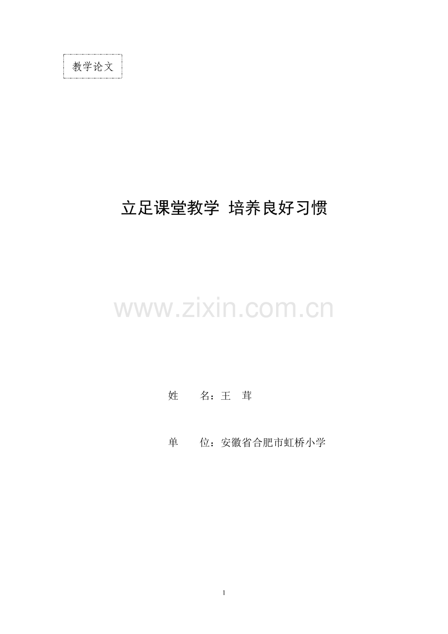 立足课堂培养学生良好习惯.doc_第1页