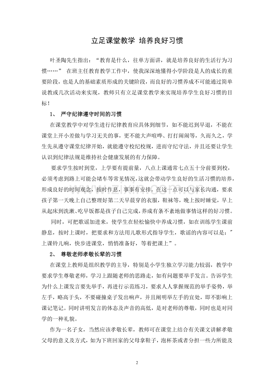 立足课堂培养学生良好习惯.doc_第2页