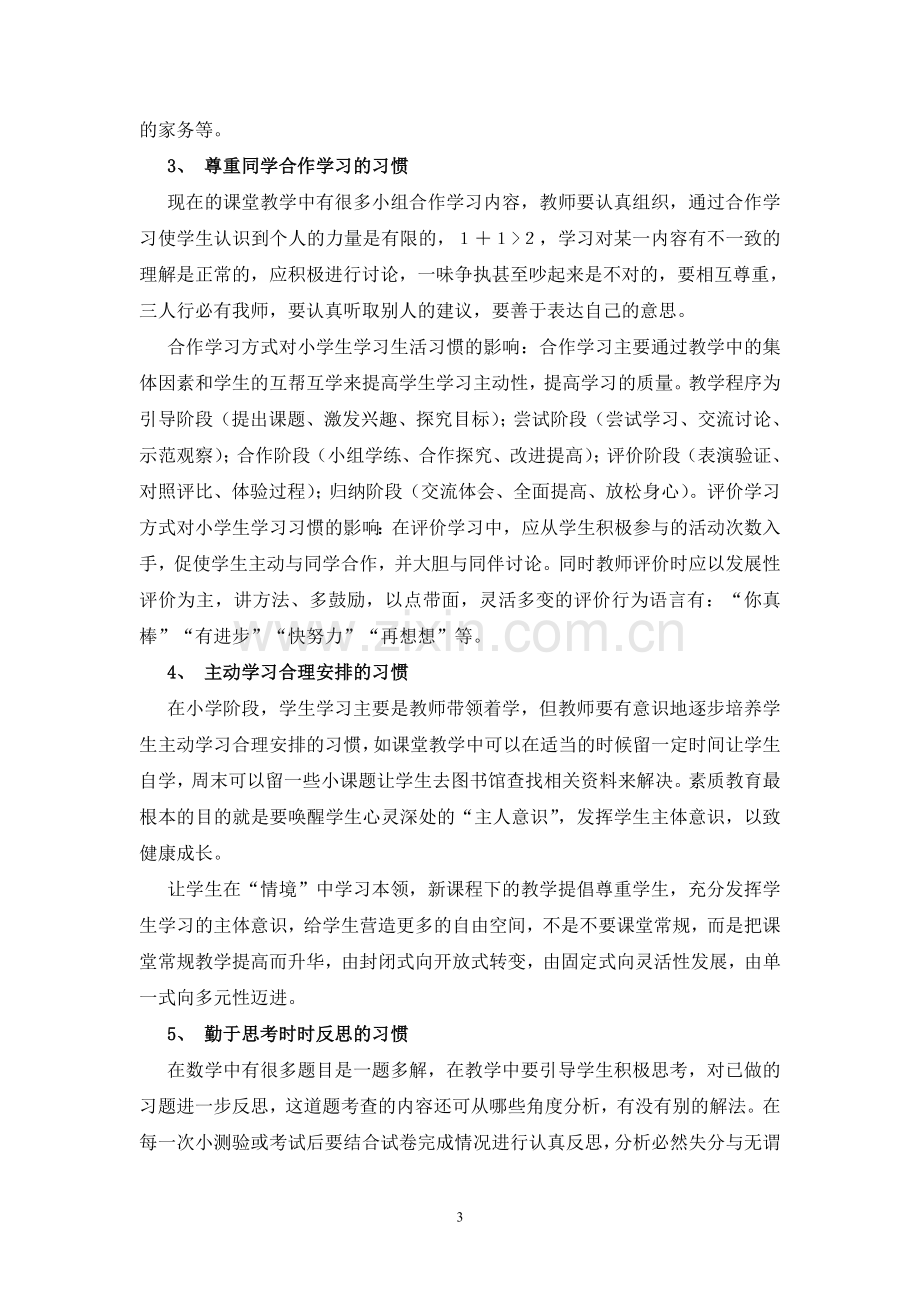 立足课堂培养学生良好习惯.doc_第3页