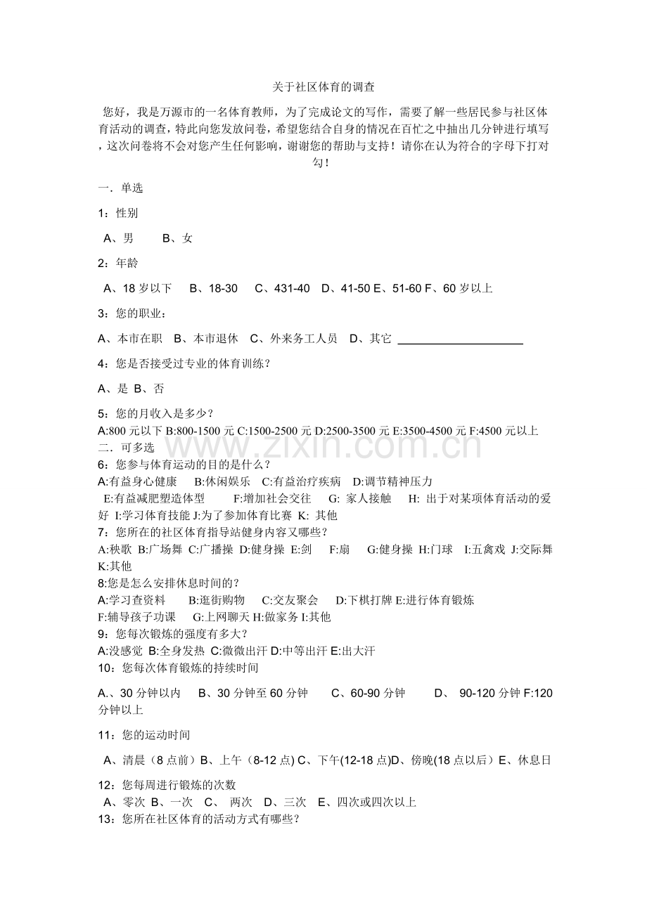 关于社区体育的调查问卷.doc_第1页