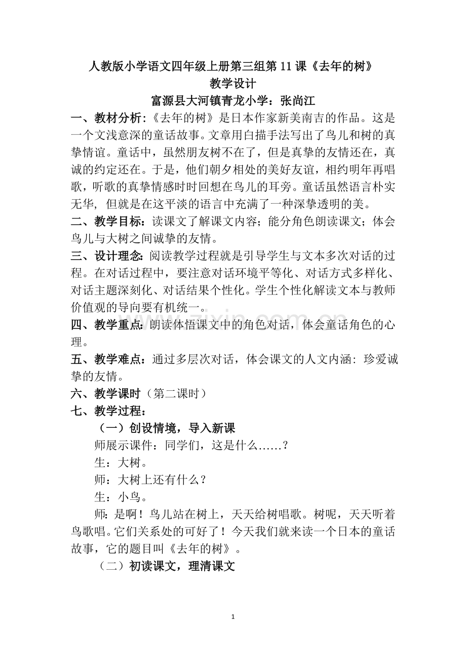 张尚江的《-去年的树》教学设计.docx_第1页