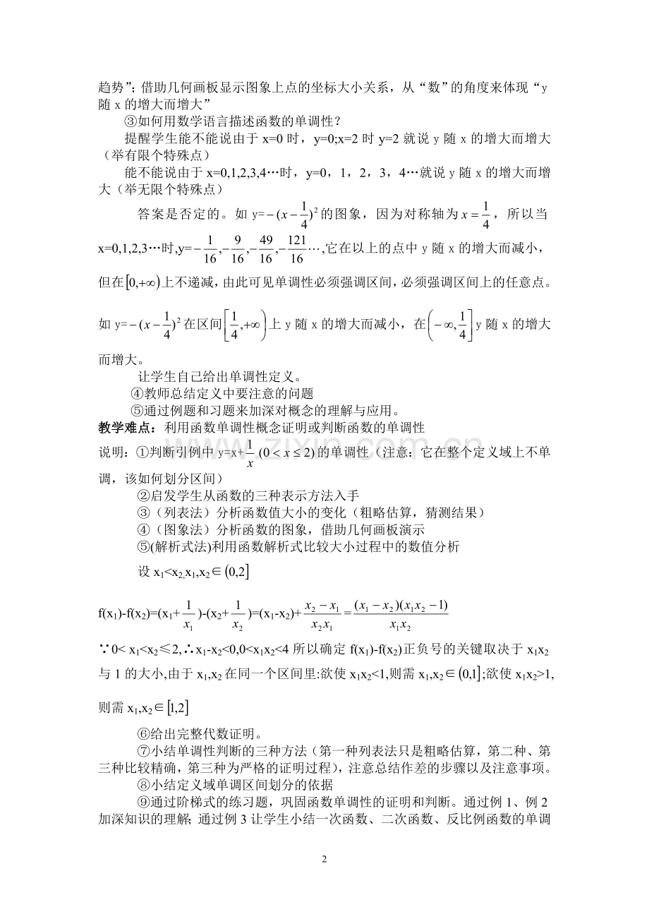 函数的单调性说课稿.doc_第2页