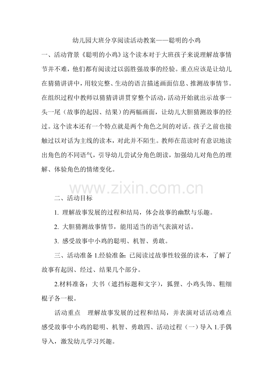 幼儿园大班分享阅读活动教案——聪明的小鸡.doc_第1页