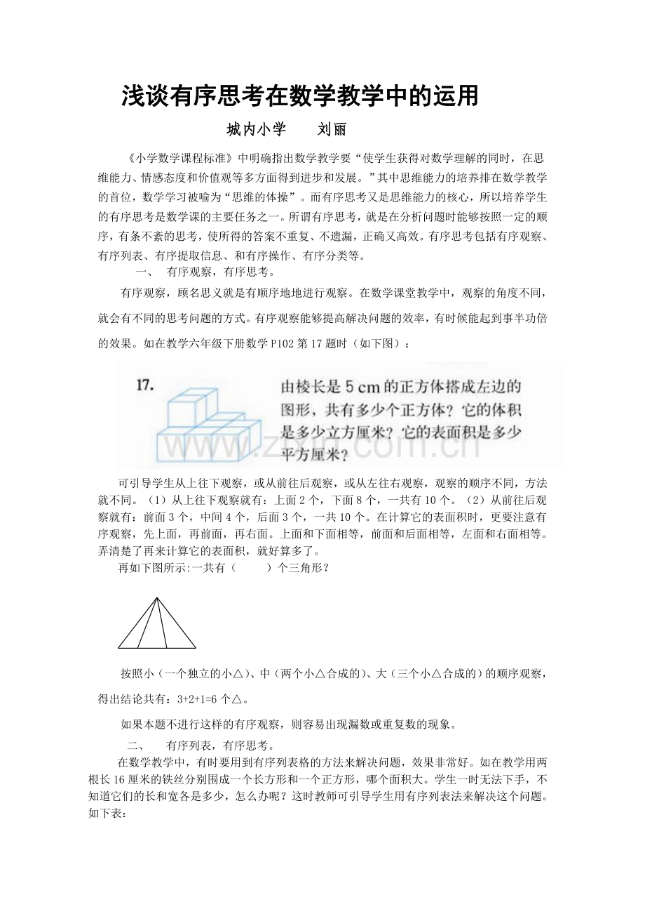 浅谈有序思考在数学教学中的运用.doc_第1页