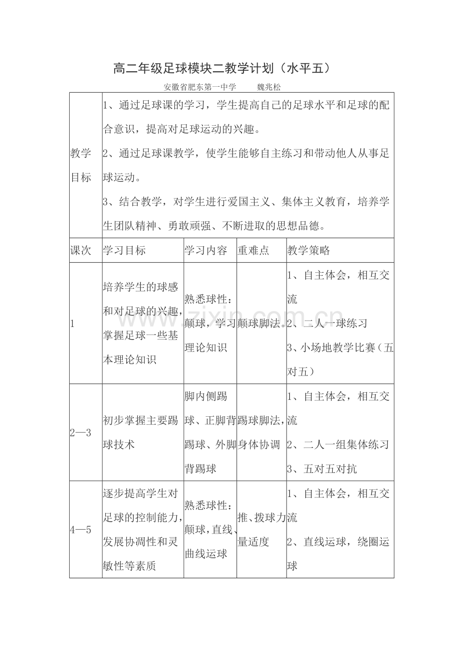 高二年级足球模块二教学计划.doc_第1页