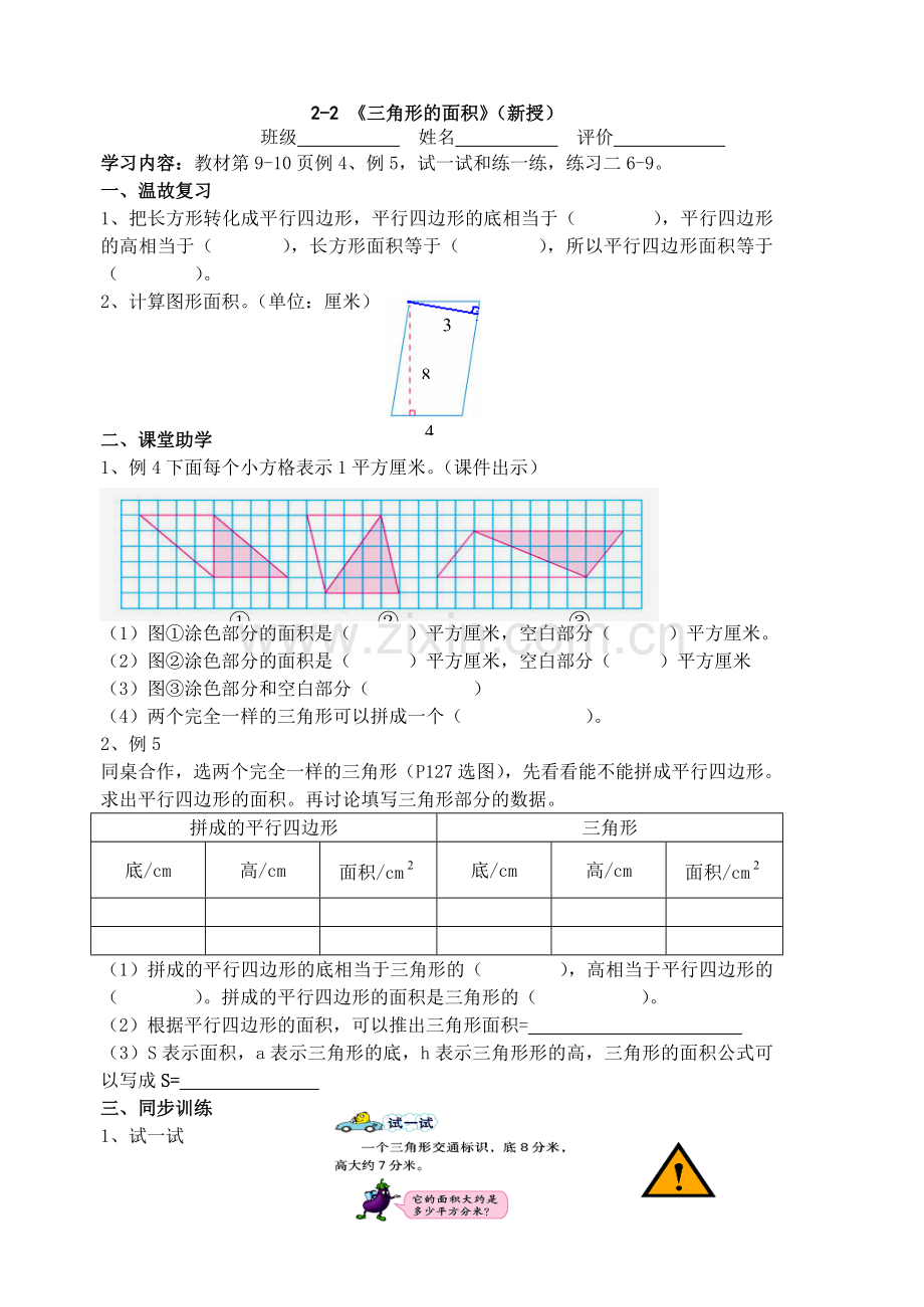 三角形的面积计算学案.doc_第1页