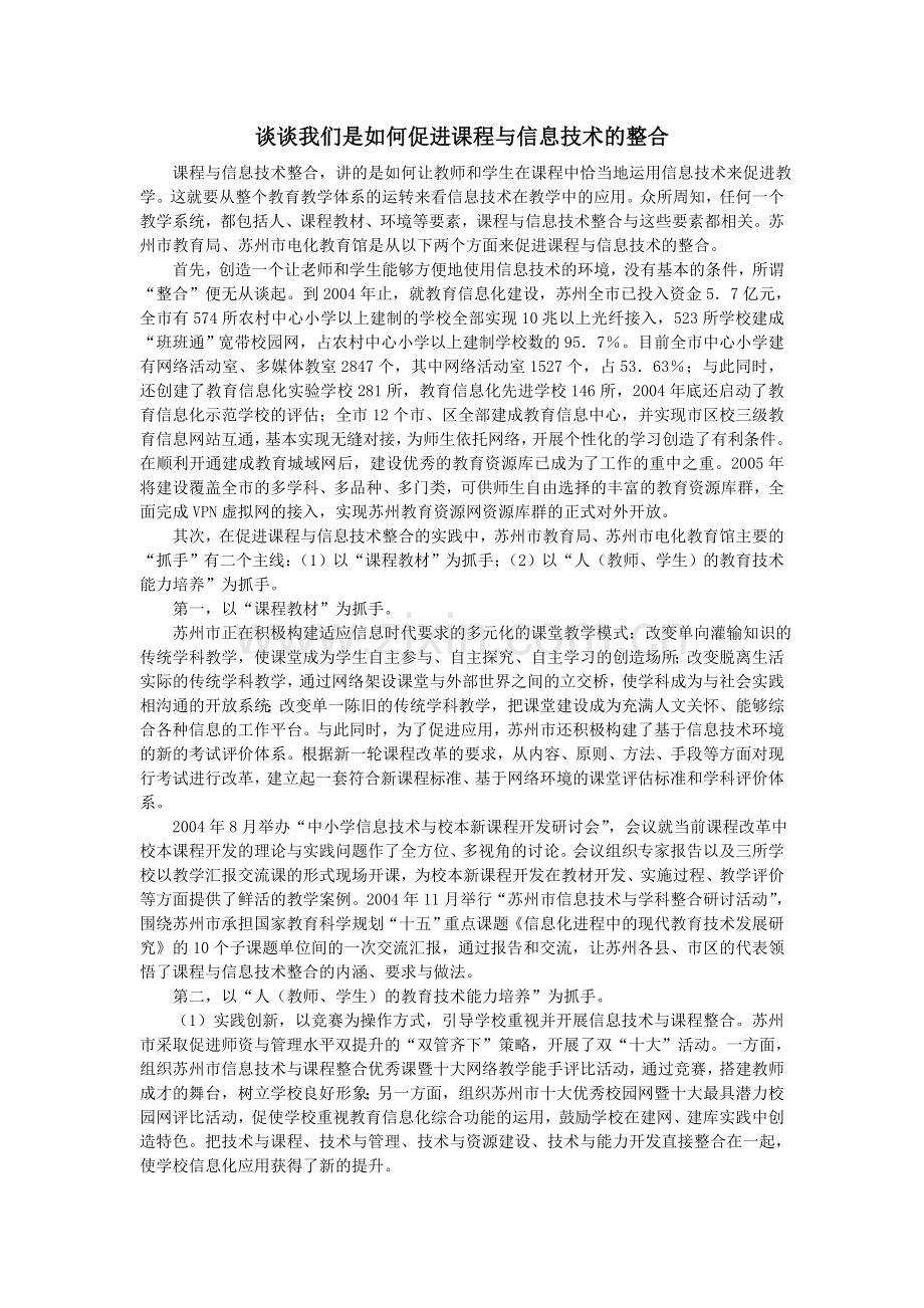 谈我们是如何促进课程与信息技术的整合.doc_第1页