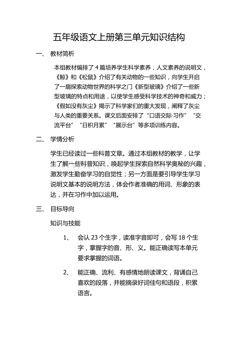 人教版小学语文五年级上册第三单元知识结构.docx_第1页