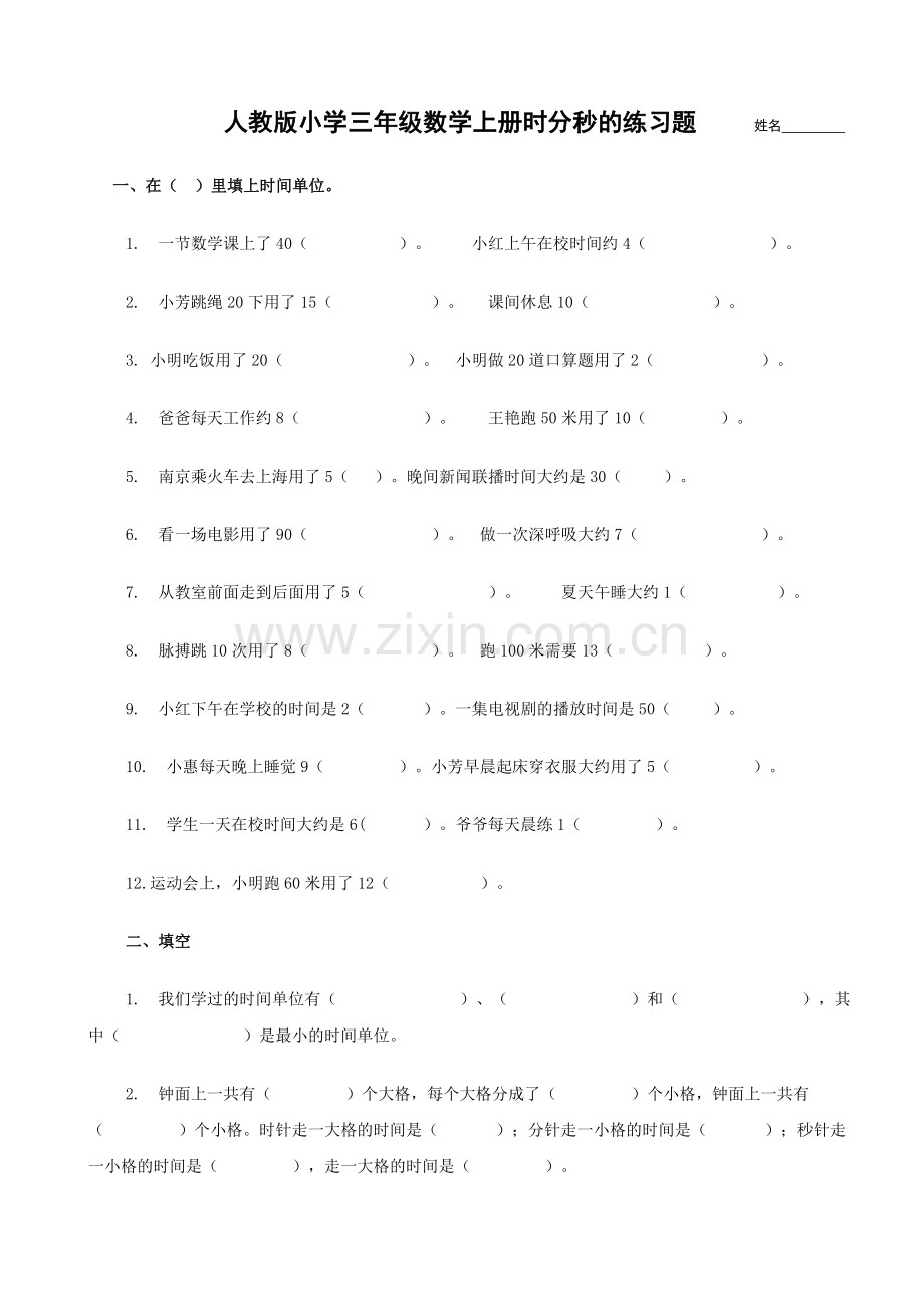 人教版小学三年级数学上册时分秒的练习题.doc_第1页