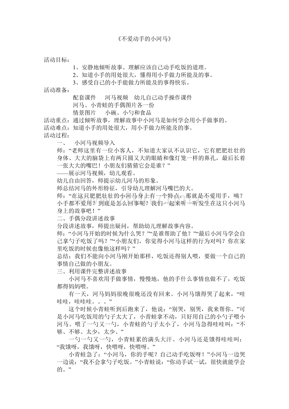 《不爱用手的小河马》.doc_第1页