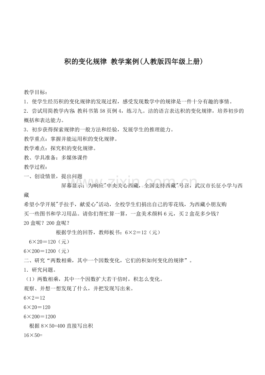 积的变化规律教学案例.doc_第1页