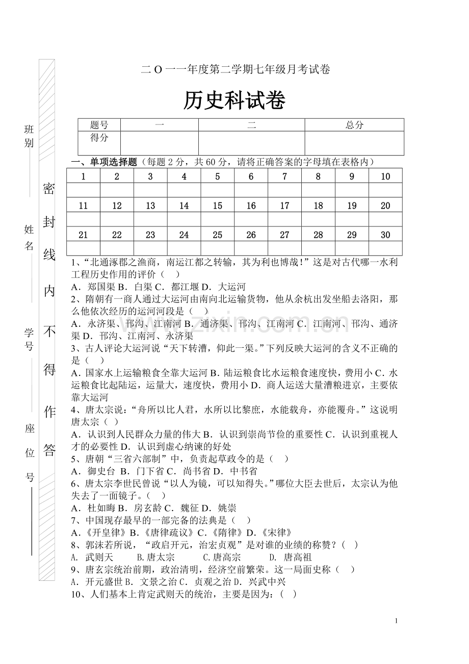 七年级历史下册月考试卷.doc_第1页