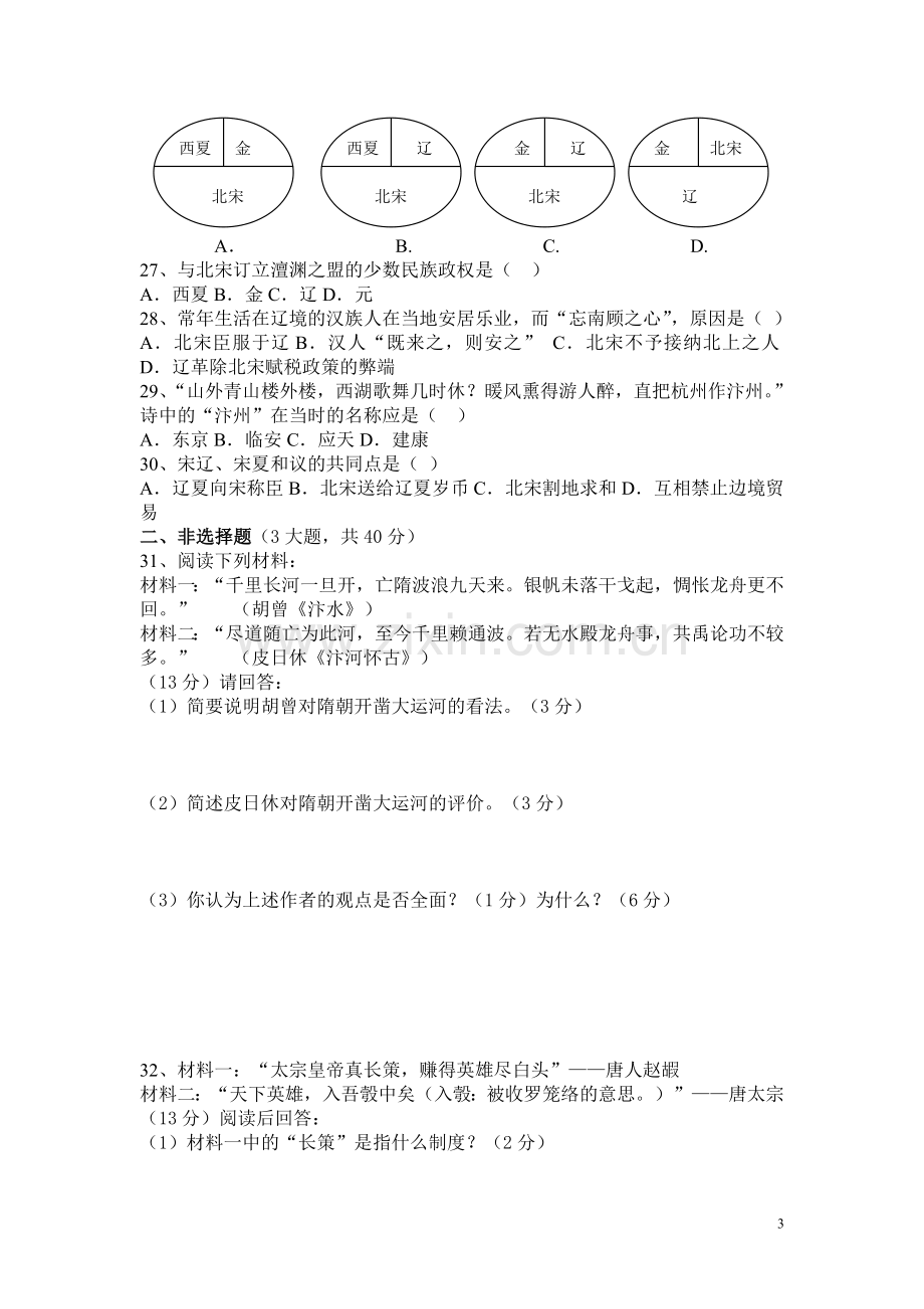 七年级历史下册月考试卷.doc_第3页