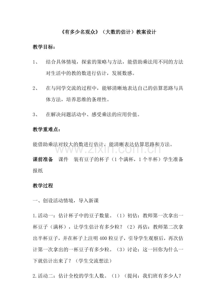 小学数学北师大四年级有多少观众.docx_第1页