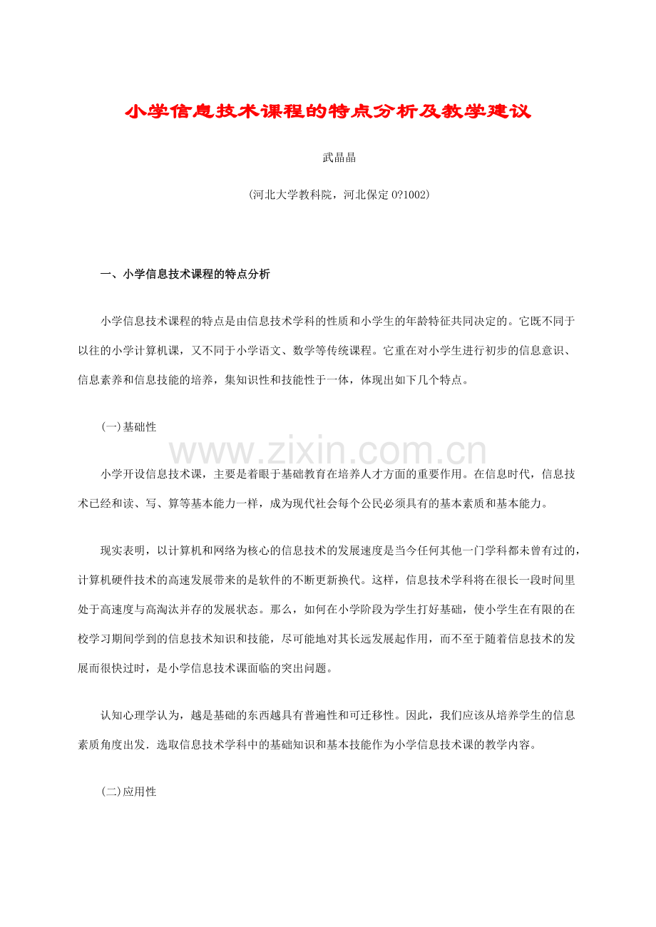 小学信息技术课程的特点分析及教学建议.doc_第1页