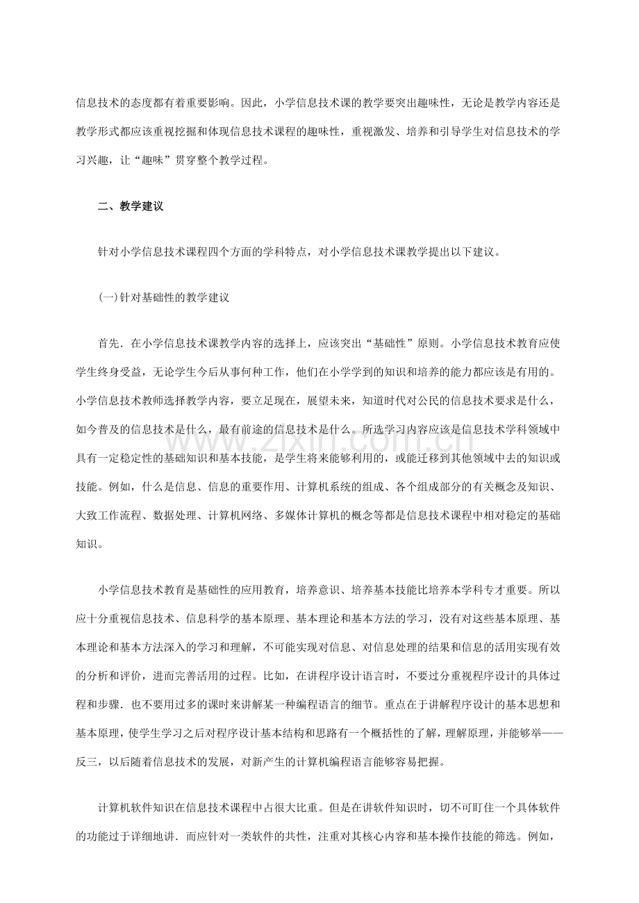 小学信息技术课程的特点分析及教学建议.doc_第3页