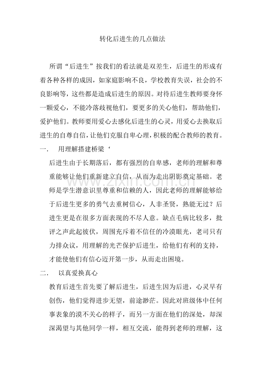 转化后进生的几点做法（需要的拿走）.doc_第1页