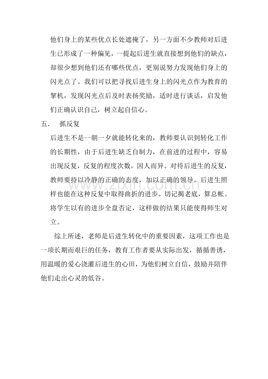 转化后进生的几点做法（需要的拿走）.doc_第3页