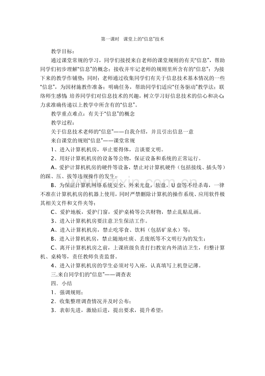 第一课时课堂上的“信息”技术.doc_第1页